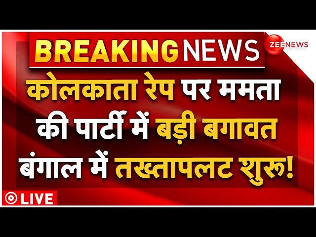 ⁣Kolkata Doctor Rape Case Breaking LIVE : कोलकाता रेप पर ममता की पार्टी में बड़ी बगावत, गिरेगी सरकार?