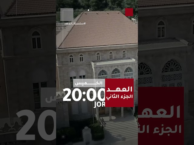 ⁣تفجيرات عمّان الإرهابية في الجزء الثاني من وثائقي "العهد" يعرض الخميس الساعة 08:00 مساء