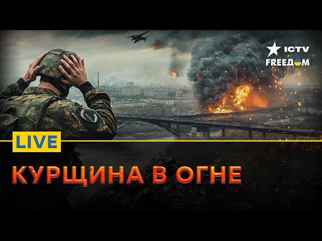 ⁣Курская ОБЛАСТЬ СЕГОДНЯ | Пропагандисты О ПОЗОРЕ АРМИИ РФ | FREEДОМ