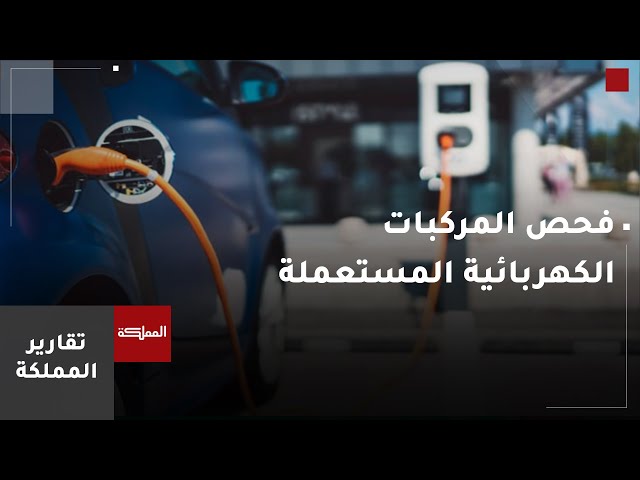 ⁣اشتراطات جديدة لاعتماد مراكز فحص المركبات الكهربائية المستعملة