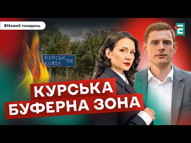 ⁣ Курська буферна зона. Таємні переговори з РФ. Заборона УПЦ. І Ступак, Тука, Геращенко