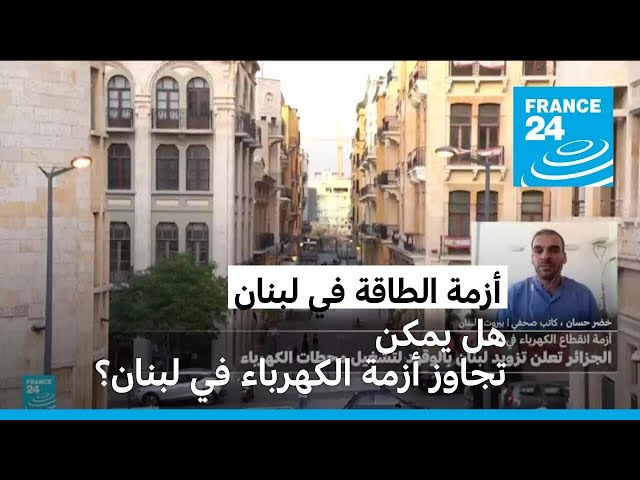 ⁣هل يمكن تجاوز أزمة الكهرباء في لبنان؟ • فرانس 24 / FRANCE 24