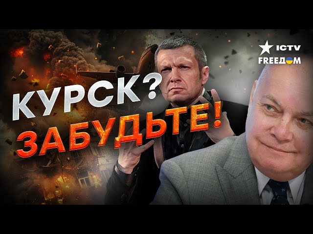 ⁣АХМАТ - ГЛАВНЫЙ враг, а КУРЧАНЕ - ЛГУНЫ? Что путинские рты ВЕЩАЮТ о ситуации под Курском