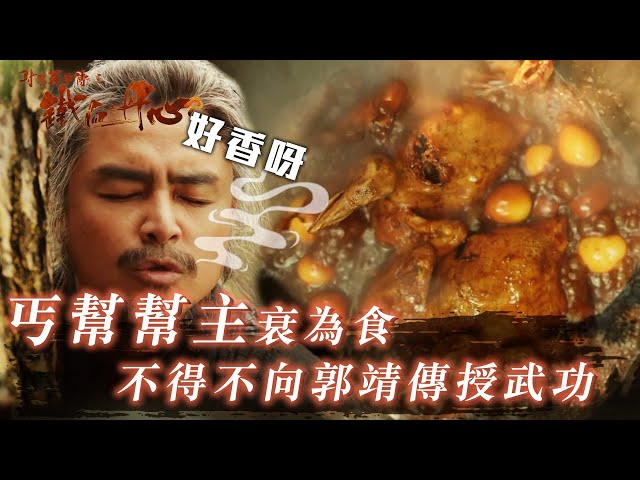 ⁣射鵰英雄傳之鐵血丹心｜第六集精華｜丐幫幫主衰為食 不得不向郭靖傳授武功｜繁／簡字幕｜明道｜此沙｜包上恩｜古裝 #射鵰英雄傳之鐵血丹心 #金庸 #武打