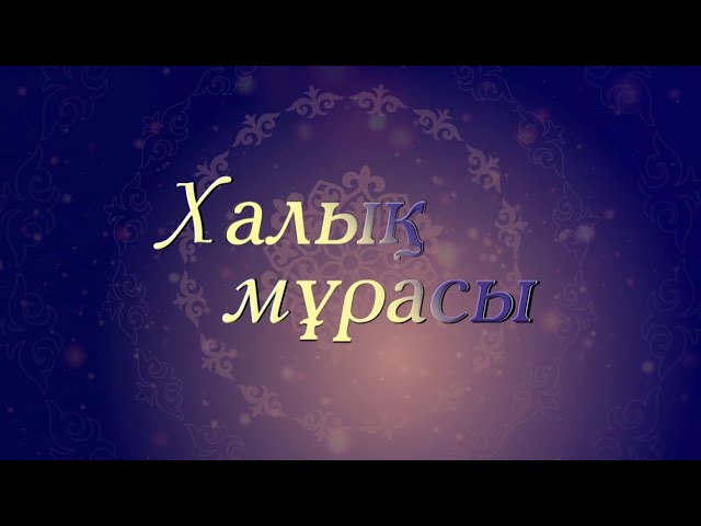 ⁣«Халық мұрасы» // Күллі әлем көз тіккен – көшпенділер ойыны