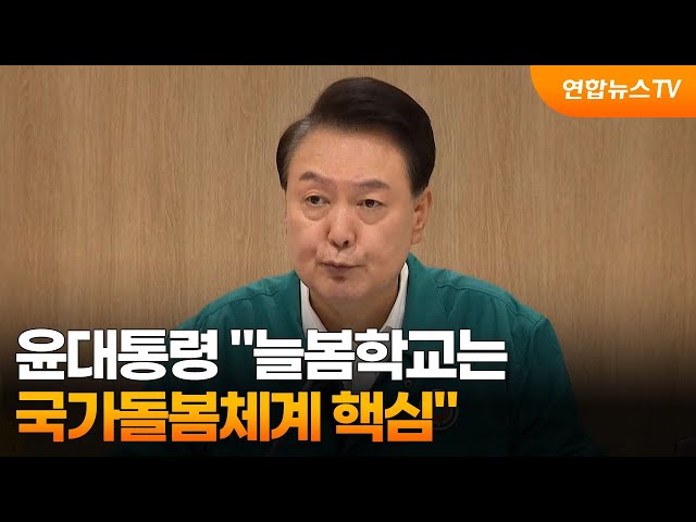 ⁣윤대통령 "늘봄학교는 국가돌봄체계 핵심…민관 원팀 돼야" / 연합뉴스TV (YonhapnewsTV)