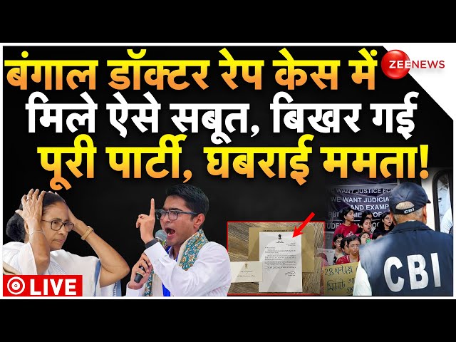 ⁣Kolkata Doctor Rape Case Big Reveal LIVE : बंगाल रेप में मिले ऐसे सबूत, ममता की पार्टी में पड़ी फूट!