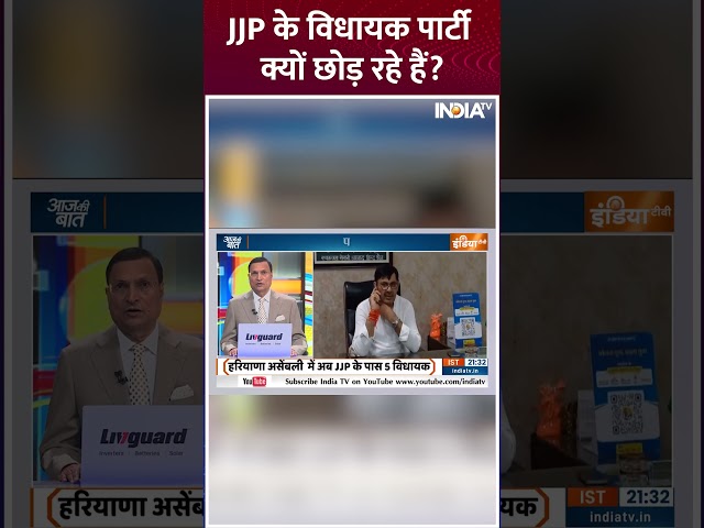 ⁣JJP के विधायक पार्टी क्यों छोड़ रहे हैं? #jjp #haryanaassemblyelection2024 #indiatv