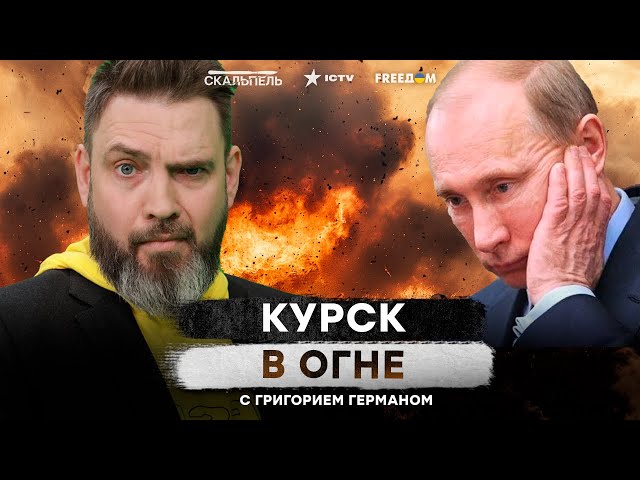 ⁣ Путин ДО СИХ ПОР не может ПРИЙТИ в СЕБЯ! Ситуация в Курской области ВЫБИЛА деда из КОЛЕИ 