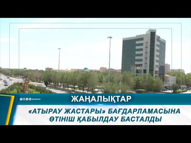 ⁣«АТЫРАУ ЖАСТАРЫ» БАҒДАРЛАМАСЫНА ӨТІНІШ ҚАБЫЛДАУ БАСТАЛДЫ