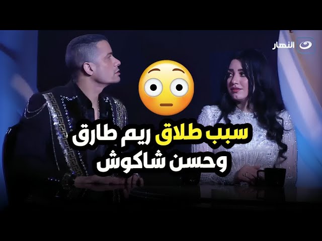 طلب طلاق على الهواء خناقة حسن شاكوش و ريم طارق وسبب الانفصال 