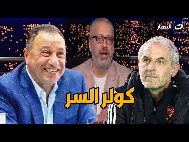 ⁣كولر السر .. تامر أمين يفجر مفاجأة عن قرارات النادي الأهلي وقبول استقاله بيبو ومحسن صالح