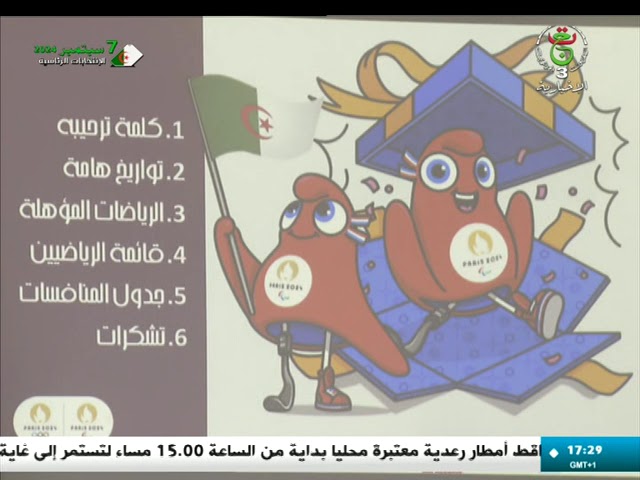 ⁣الألعاب شبه الأولمبية : جاهزية الرياضيين الـ 26 المشاركين في المحفل الأولمبي المقبل