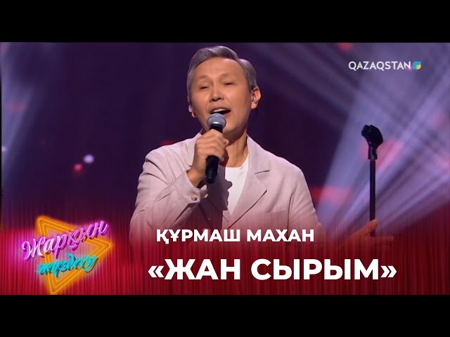 ⁣Жан сырым - Құрмаш Махан | Жарқын жүздесу