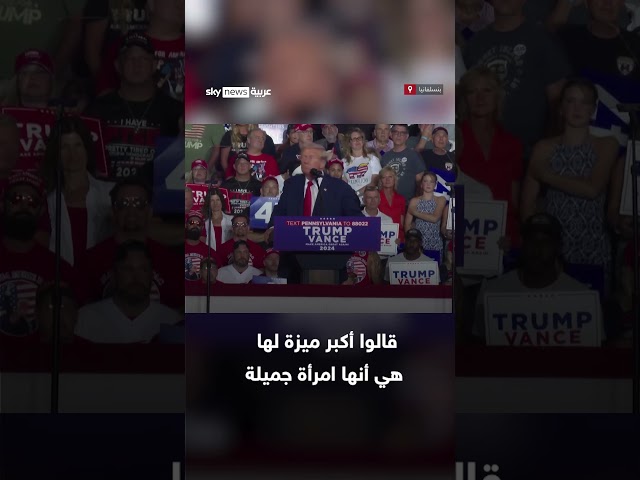 ⁣ترامب: أنا أجمل من كامالا إنها مجنونة.. لقد منعوها من الضحك