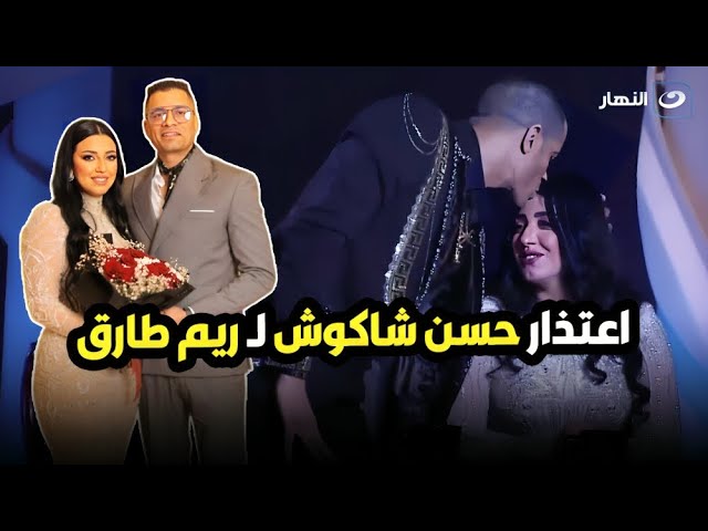 حسن شاكوش يعتذرعلي الهواء لطليقته على الهواء وحقيقة عودة حسن شاكوش لـ ريم طارق