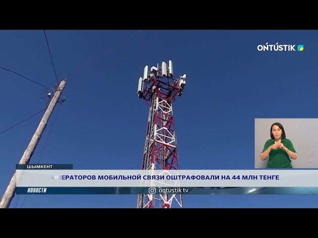 ⁣ОПЕРАТОРОВ МОБИЛЬНОЙ СВЯЗИ ОШТРАФОВАЛИ НА 44 МЛН ТЕНГЕ