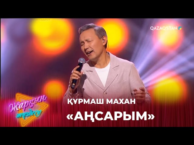 ⁣Аңсарым - Құрмаш Махан | Жарқын жүздесу