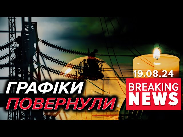 ⁣⚡️ЗНОВУ БЕЗ СВІТЛА. Скільки сидітимемо в темряві? | Час новин 19:00 19.08.24