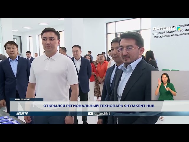 ⁣ОТКРЫЛСЯ РЕГИОНАЛЬНЫЙ ТЕХНОПАРК SHYMKENT HUB