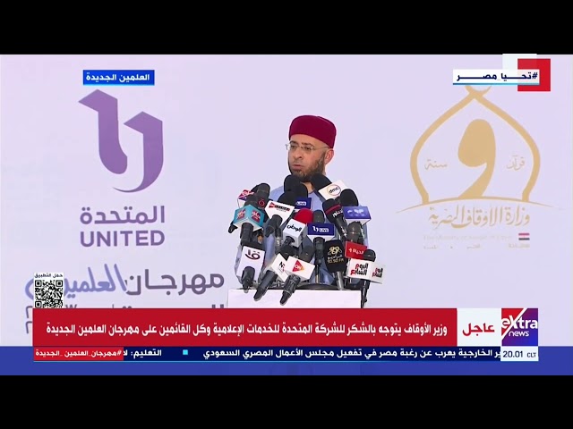 وزير الأوقاف يتوجه بالشكر للشركة "المتحدة" وكل القائمين على مهرجان العلمين الجديدة