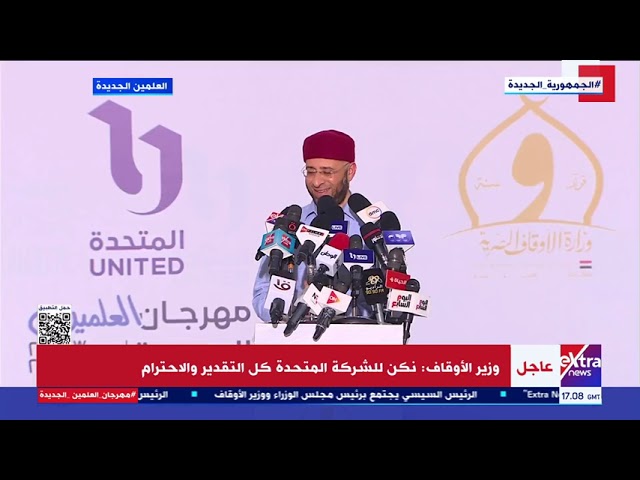 ⁣مؤتمر صحفي لوزير الأوقاف الدكتور أسامة الأزهري ضمن فاعليات مهرجان العلمين الجديدة