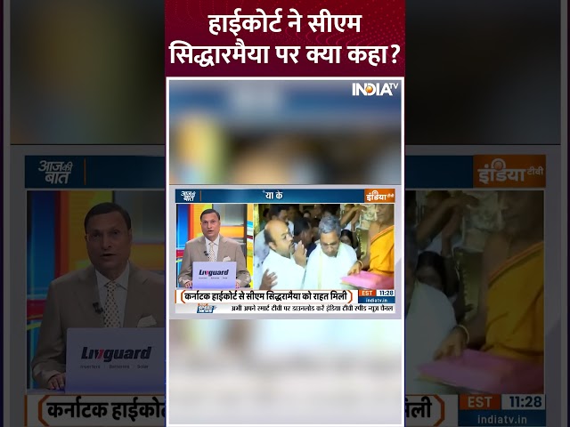 ⁣हाईकोर्ट ने सीएम सिद्धारमैया पर क्या कहा? #siddaramaiah #indiatv #karnatakanews