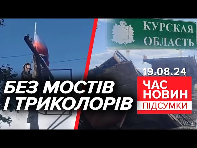 ⁣ЗСУ взяли під контроль ще кілька населених пунктів на території рф | Час новин: підсумки 19.08.24