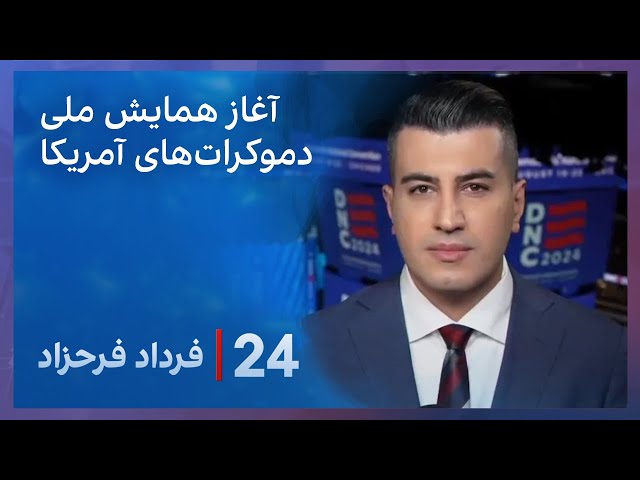 ⁣‏‏‏﻿﻿۲۴ با فرداد فرحزاد:آغاز همایش ملی دموکرات‌های آمریکا