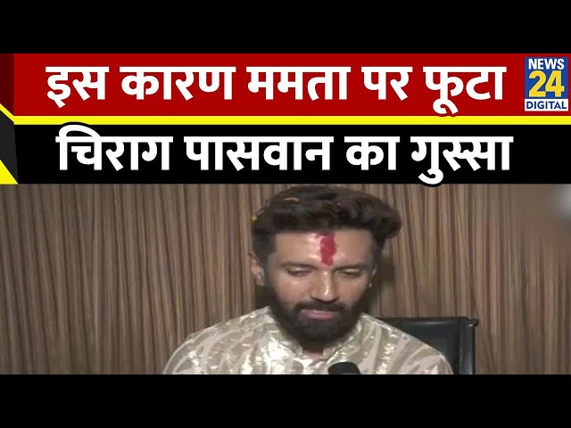 ⁣Chirag Paswan का बड़ा बयान, सरकार के खिलाफ ही कर दी टिप्पणी | BJP | Kolkata Rape Case