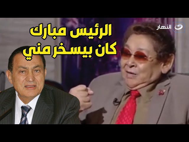 ⁣قصة سخرية الرئيس حسني مبارك من أحمد فرحات