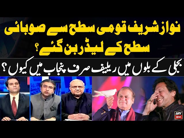 ⁣Nawaz Sharif Ki Muqbooliyat Mein Kami? - Experts' Analysis on Nawaz Sharif's Popularity