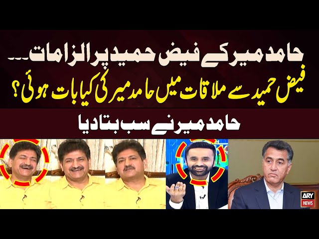 ⁣What did Hamid Mir Discuss during Meeting with Faiz Hameed? Hamid Mir's Shocking Revelations