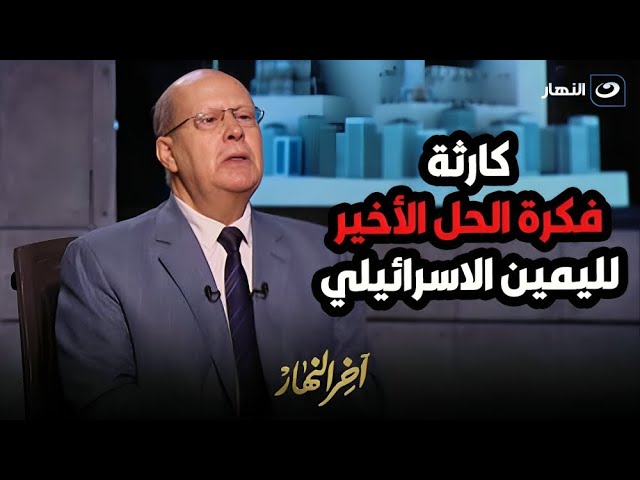 الصحفي عبد الحليم قنديل يصدم تامر أمين على الهواء بسبب مستقبل غزة وما تفعله اسرائيل في المنطقة