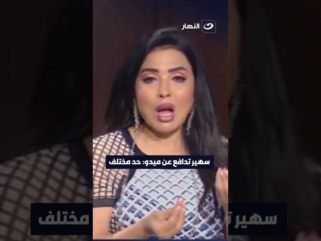 سهير تدافع عن ميدو: حد مختلف ومتصالح مع نفسه وواعي