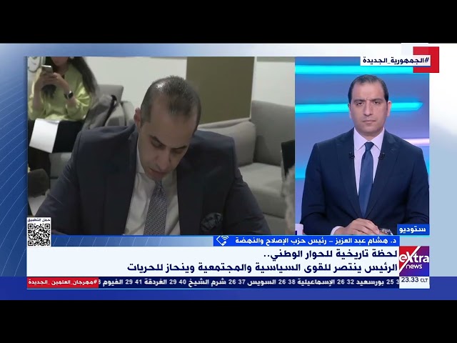 د. هشام عبد العزيز رئيس حزب الإصلاح والنهضة: نحن أمام لحظة تاريخية للحوار الوطني