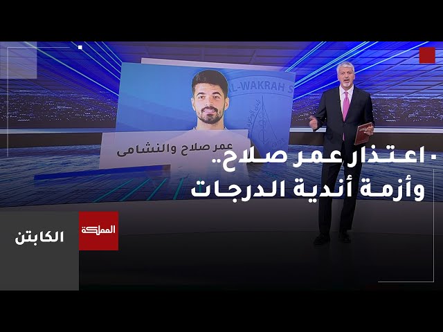 ⁣الكابتن | اعتذار عمر صلاح عن تمثيل النشامى.. وأزمة أندية الدرجات مع اتحاد الكرة