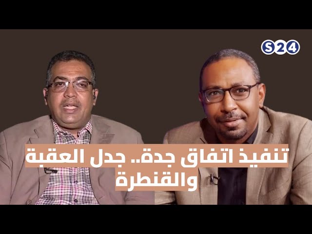 ⁣دائرة الحدث : تنفيذ اتفاق جدة.. جدل العقبة والقنطرة