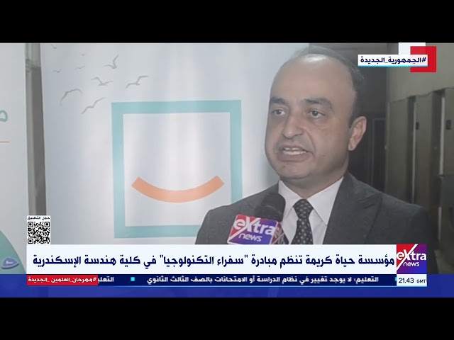 ⁣مؤسسة حياة كريمة تنظم مبادرة "سفراء التكنولوجيا" في كلية هندسة الإسكندرية