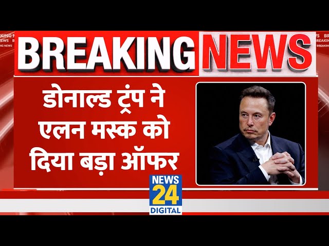 ⁣Donald Trump ने Elon Musk पर किया बड़ा ऐलान, सियासी पारी खेलते दिख सकते हैं