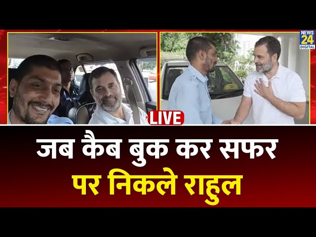 ⁣Delhi: Rahul Gandhi ने Cab में किया सफर: ड्राइवर का सुना दर्द, फिर परिवार के साथ बैठकर खाया खाना