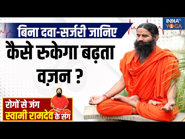 ⁣Yoga LIVE : ज़िद्दी मोटापे से 32 बीमारी..योग से सेहत बचेगी... Swami Ramdev