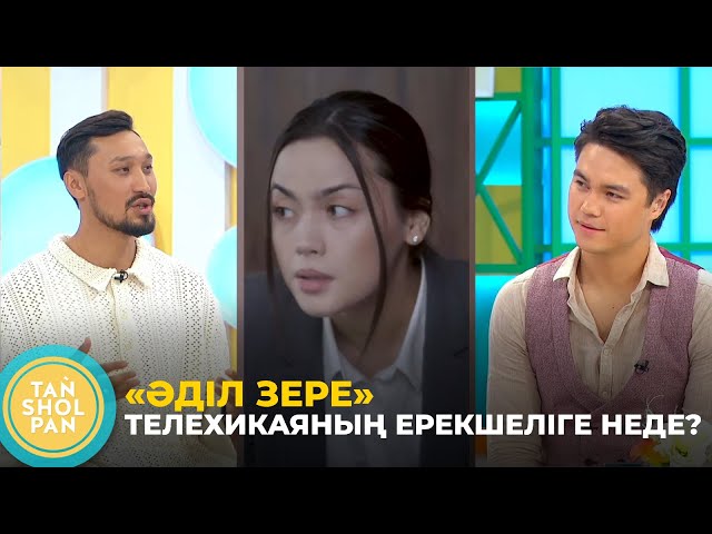 ⁣Қоғамдағы өзекті тақырыптар қозғалады: «Әділ Зере» телехикаясының актері Асланбек Жанұзақов