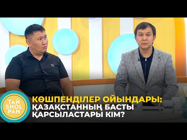 ⁣Қазақстан спортшылары V көшпенділер ойындарына қалай дайындалып жатыр?