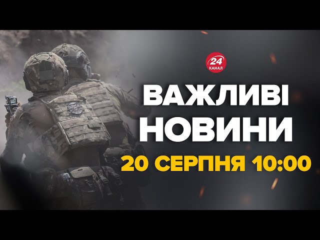 ⁣Росіяни просунулись вперед! ТЕРМІНОВІ НОВИНИ З ФРОНТУ – Новини за сьогодні 20 серпня 10:00