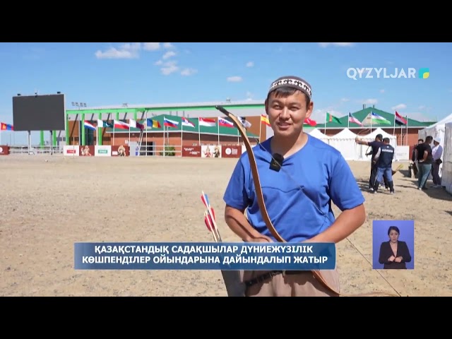 ⁣Қазақстандық садақшылар Дүниежүзілік көшпенділер ойындарына дайындалып жатыр