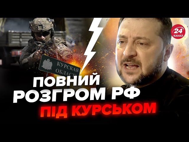 ⁣Новий ПРОРИВ біля КУРСЬКА. Під контролем ЗСУ ВЖЕ СОТНЯ містечок. ТЕРМІНОВА заява Зеленського