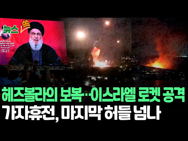 ⁣[뉴스쏙] 헤즈볼라, 이스라엘 겨냥 로켓 50여 발 발사…"보복 차원"｜네타냐후 "미 휴전 중재안 지지"…하마스 수용할까 / 연합뉴스TV (Yo