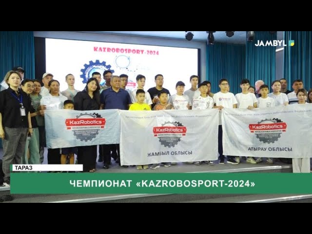 ⁣Чемпионат «KazRoboSport-2024»