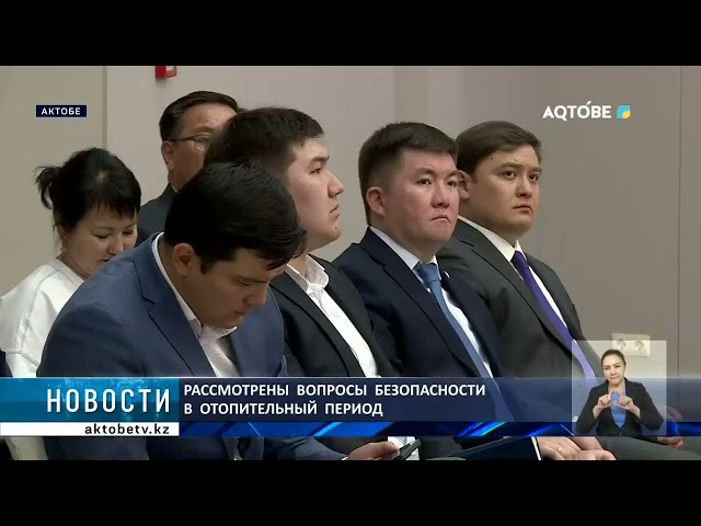 ⁣Рассмотрены  вопросы  безопасности  в  отопительный  период